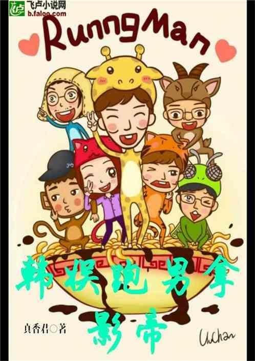 韩娱跑男拿影帝资源
