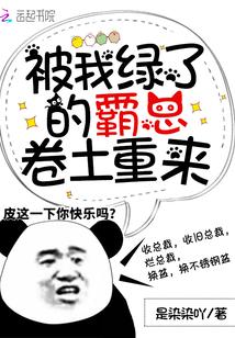 被我渣了的霸总卷土重来免费阅读