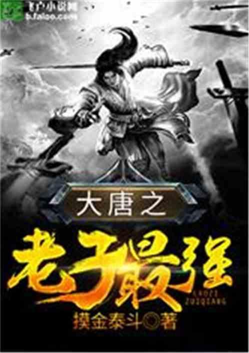大唐之老子最强全文免费阅读