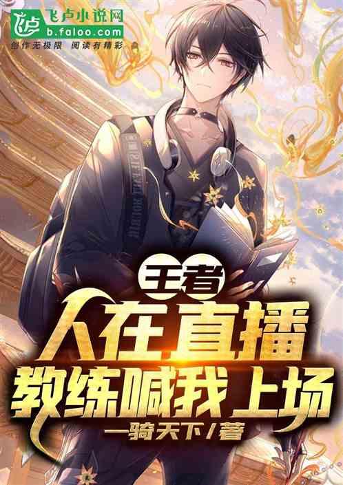 教练喊我上场TXT