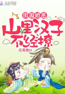 田园娇医山里汉子不经撩