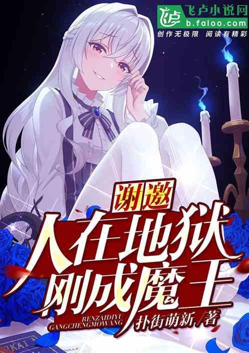 刚成魔王优书网