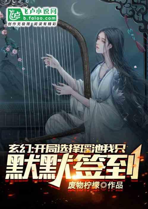 我只想默默签到!第八区