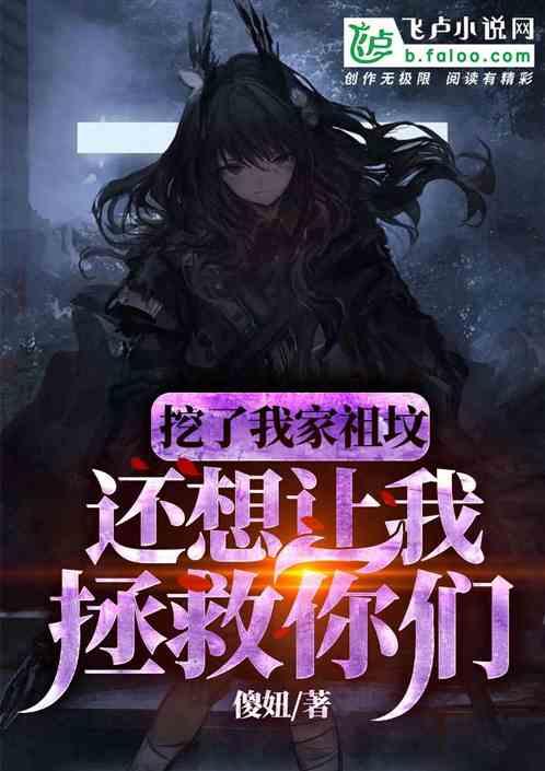 挖了我家老祖宗