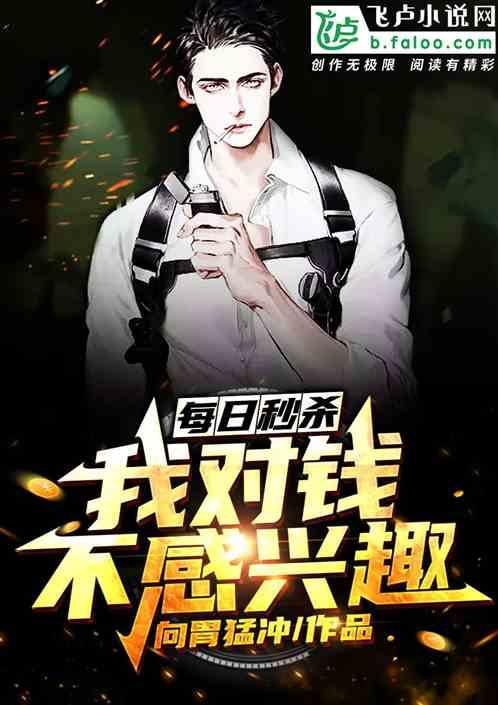 每日秒杀我对钱不感兴趣爱看书吧