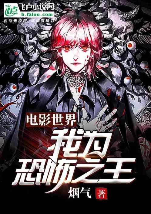 电影世界我为恐怖之王免费阅读