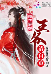 重生爱妃王爷请自重 摩羯座墨儿姐