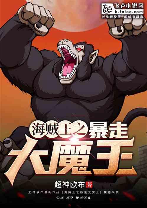海贼王之暴走大魔王 超神欧布笔趣阁