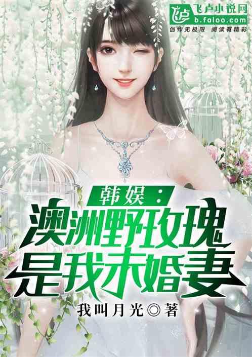 韩娱澳洲野玫瑰是我未婚妻 书林