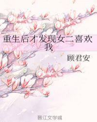 重生后才发现女二喜欢我 txt