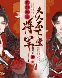 将军夫人难下堂