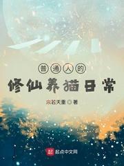 普通人的修仙养猫日常txt