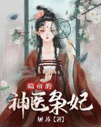 暗帝的神医枭妃txt