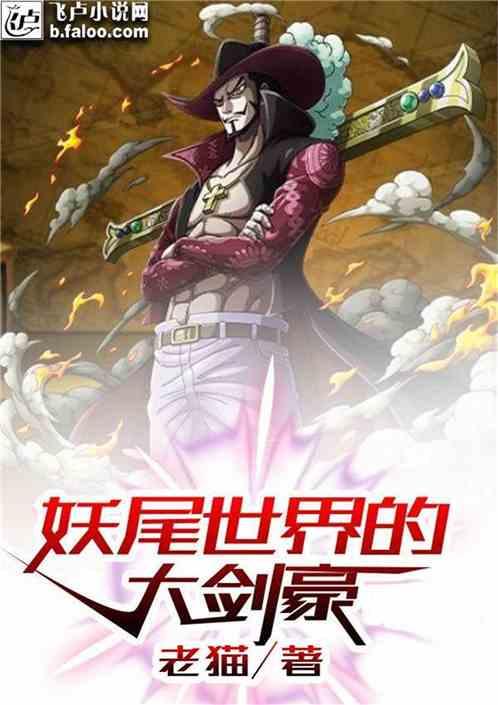 妖尾世界的大剑豪书林文学
