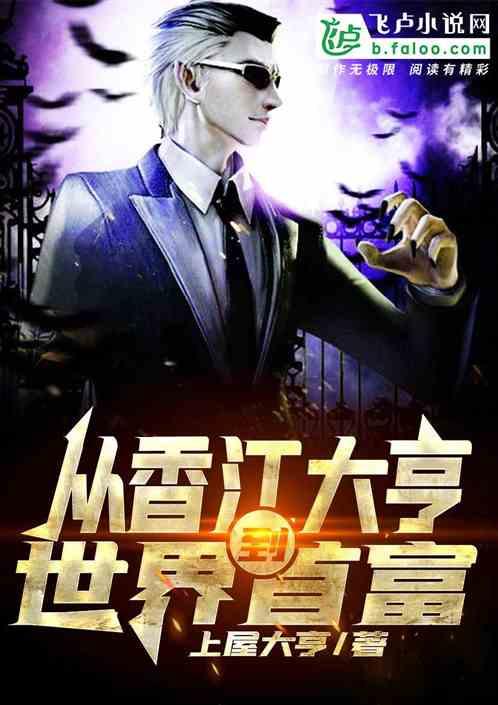 大亨从养猪开始