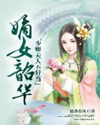 嫡女韶华少卿夫人不好当txt全文免费阅读