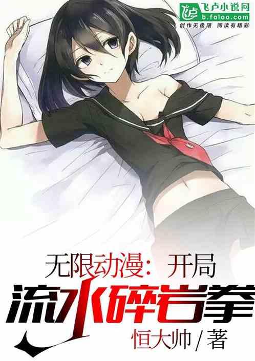 无限动漫开局流水碎岩拳亲亲网