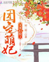 团宠萌妃又来打脸了免费阅读