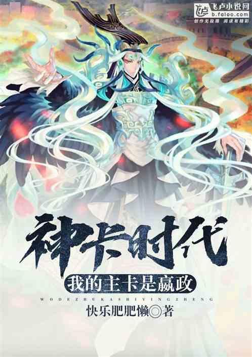 神卡时代我的主卡是嬴政笔趣阁