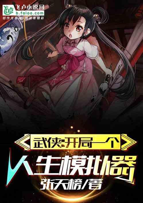 武侠开局一个人生模拟器养生