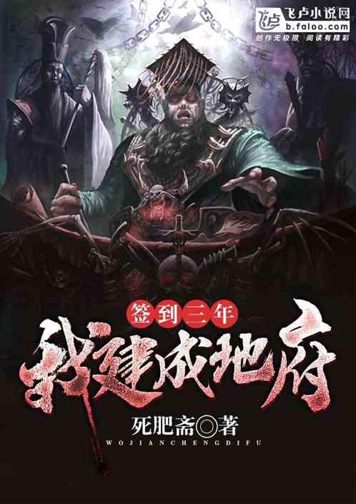 签到三年我建成地府死肥宅