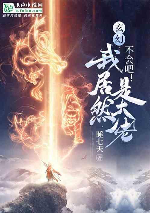 玄幻不会吧!我居然是大佬!第62章