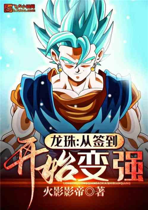 龙珠从签到开始变强免费