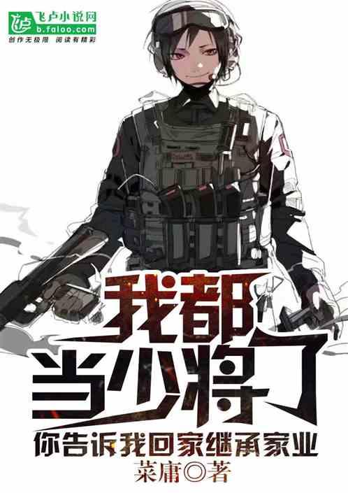我都当兵王了你告诉我回家继承家业免费阅读
