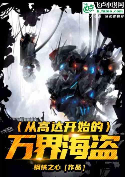 从高达开始的万界海盗免费阅读