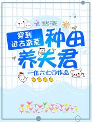 × 远古兽缘蛮荒训夫种田忙
