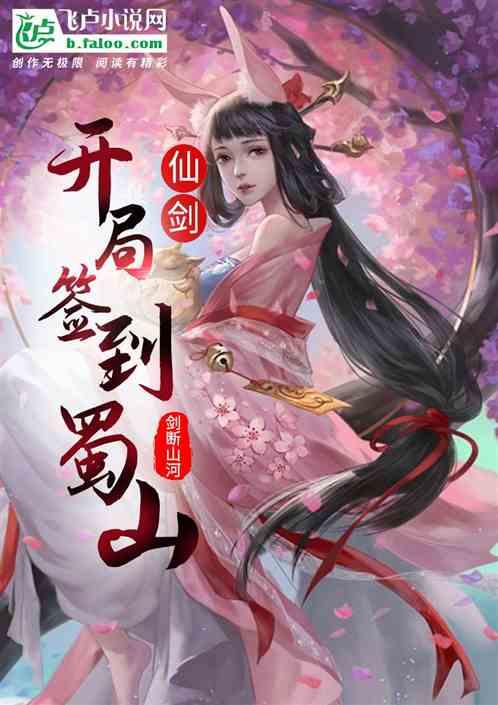 仙剑开局签到蜀山免费