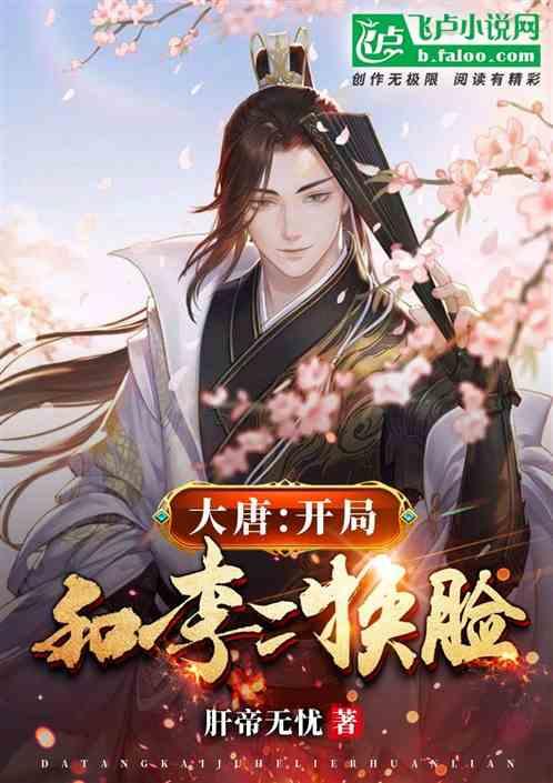大唐开局和李二换脸去笔文