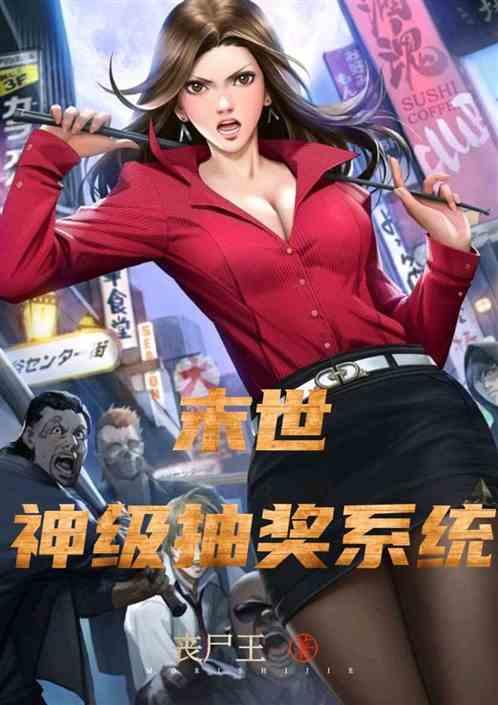末世之神级抽奖