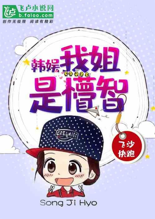 韩娱我姐是懵智爱看书吧