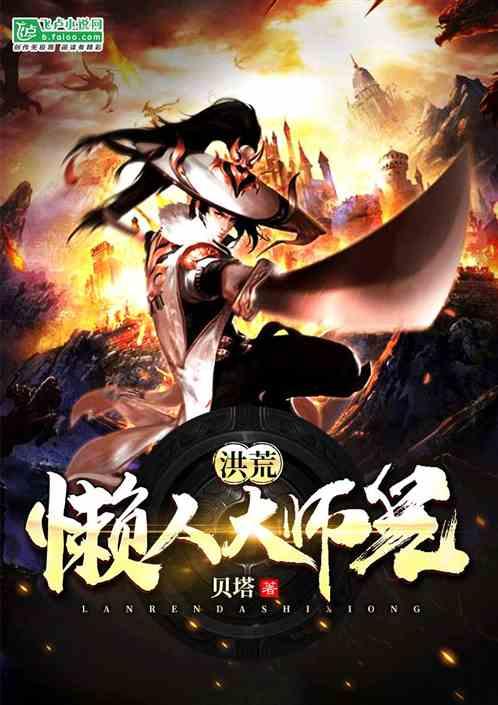 洪荒懒人大师兄 最新章节 无弹窗 笔趣阁