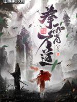 拳罡笔趣阁