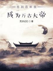 签到百年尘万古大帝