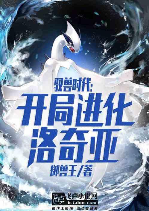 御兽开局进化洛奇亚 作者 御兽王