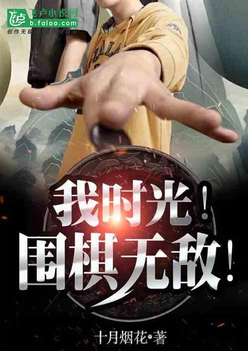 我时光围棋无敌笔趣阁