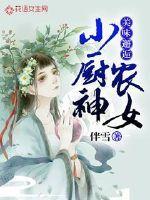 美味邂逅农女小厨神伴雪