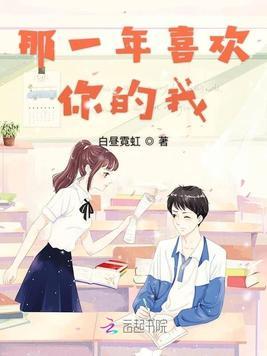 喜欢你的那一年