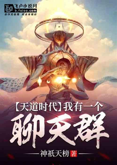 天道时代我有一个聊天群笔趣阁