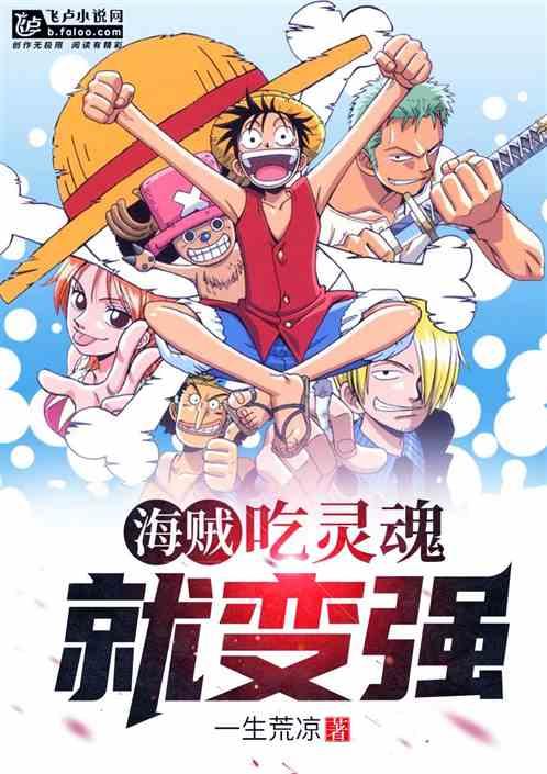 海贼吃灵魂就变强TXT