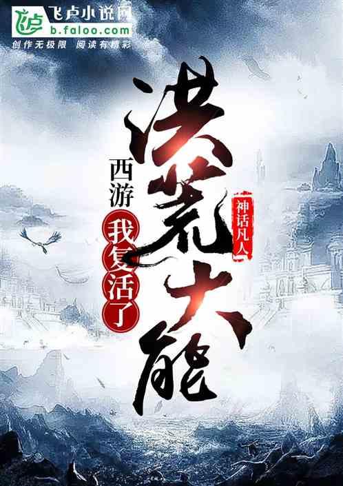 西游我复活了洪荒大能 红甘泉网