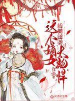 废柴嫡女要逆袭