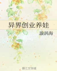 异界创业养娃免费阅读