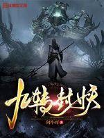 九转封仙红包版