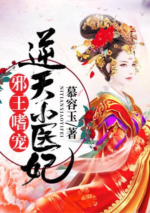 邪王嗜宠逆天小狂妃