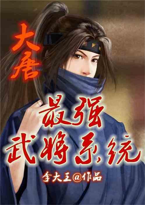 大唐最强武将系统TXT免费观看最新章节