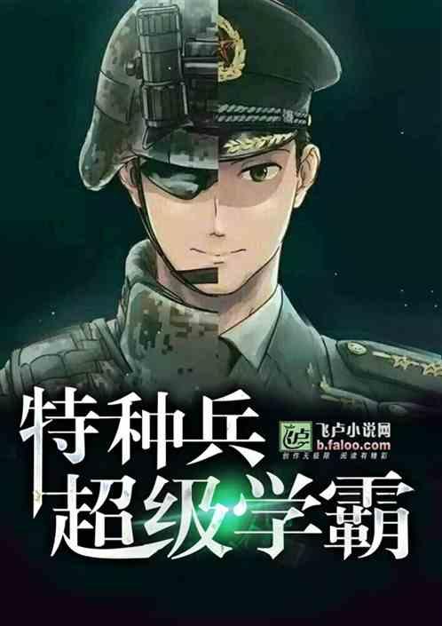 特种兵从学霸入伍开始!有信仰的宅...